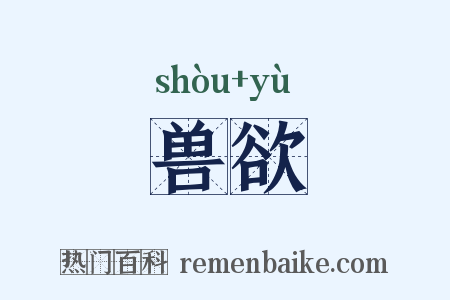 兽欲是什么意思的图片